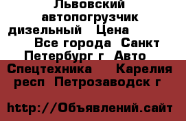 Львовский автопогрузчик дизельный › Цена ­ 350 000 - Все города, Санкт-Петербург г. Авто » Спецтехника   . Карелия респ.,Петрозаводск г.